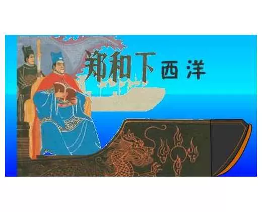 《郑和下西洋》1.webp