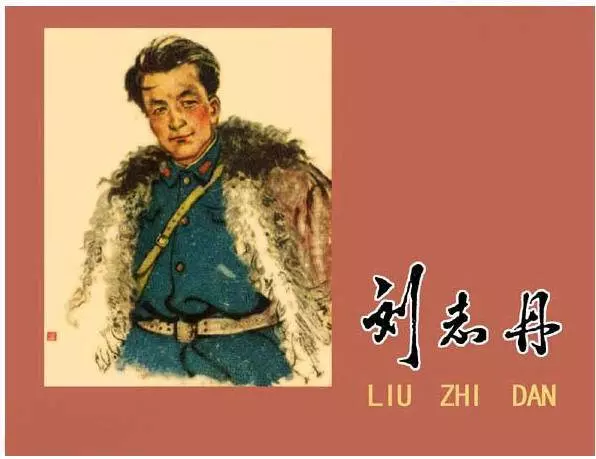 《刘志丹》《太白镇收枪》《鸡》刘志丹在陕北的故事1.webp