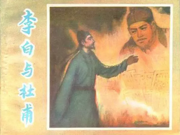 《李白与杜甫》陕西人民美术出版社1981年版1.webp