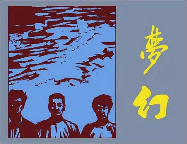 《梦幻》鲁迅在广州 连环画在线阅读1.webp