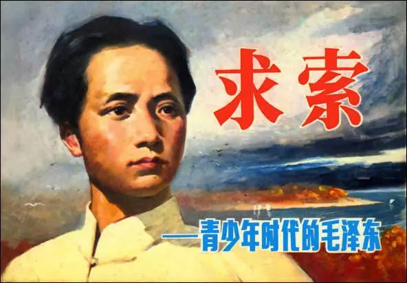 《求索》青年时代的毛泽东 连环画在线阅读1.webp