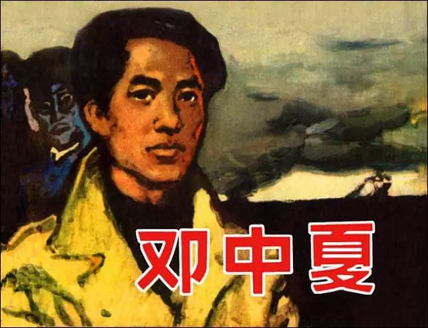 《邓中夏》连环画在线阅读1.webp