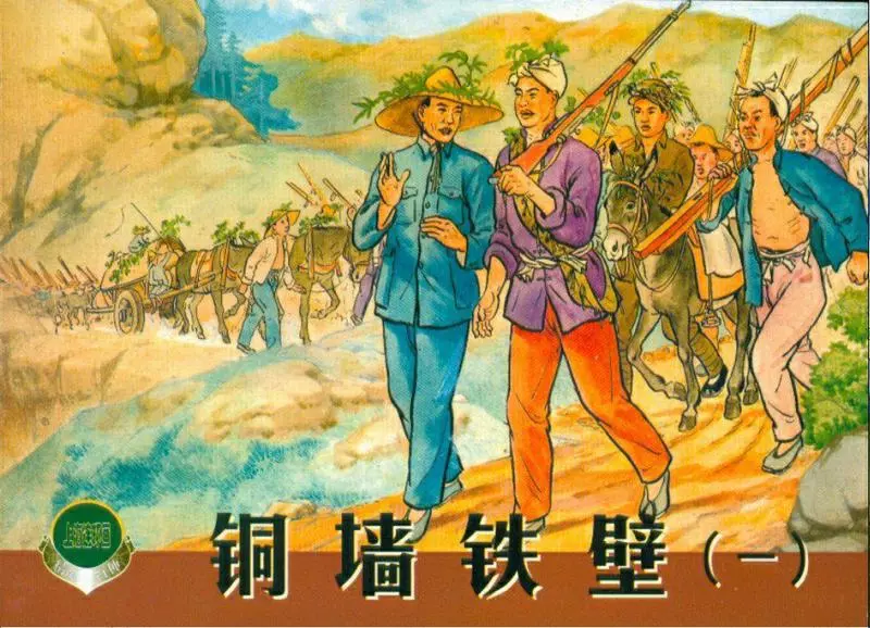 《铜墙铁壁》连环画之一1.webp