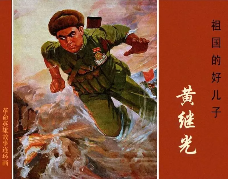 《祖国的好儿子黄继光》连环画在线看 上海人民美术出版社1.webp