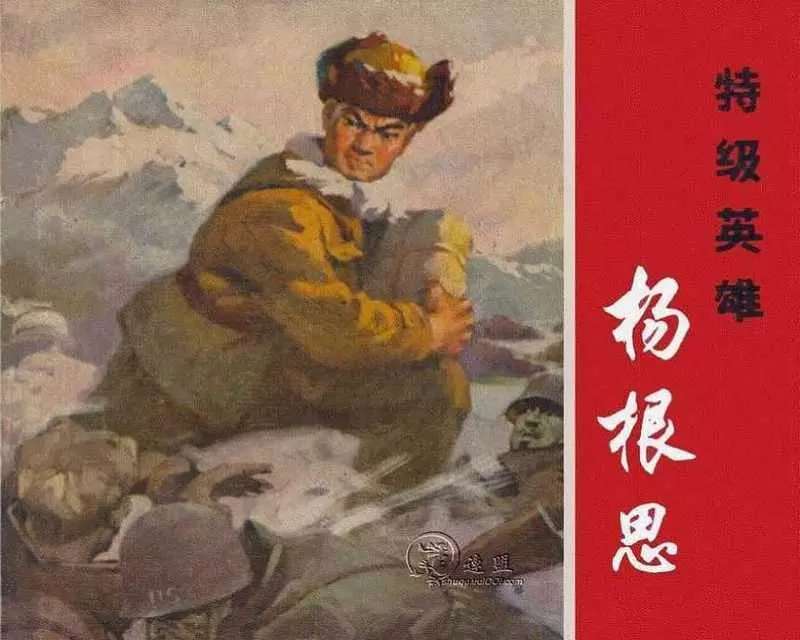 《特级英雄杨根思》上海人民出版社