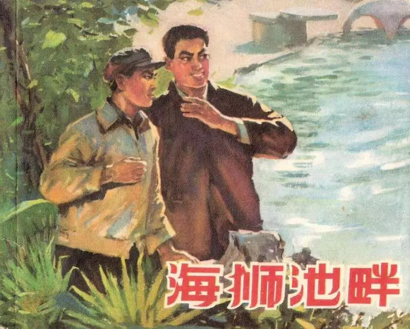 《海狮池畔》连环画在线阅读 上海人民出版社1.webp