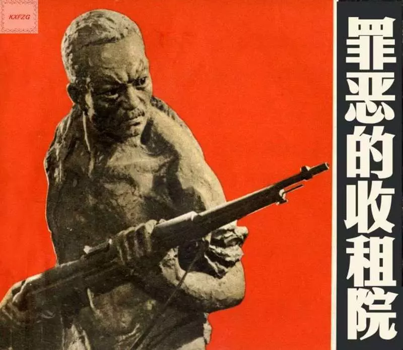 《罪恶的收租院》连环画在线阅读 上海人民出版社1.webp