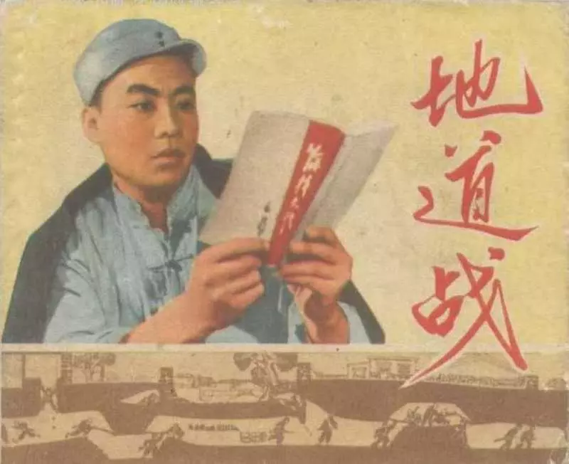 《地道战》天津人民美术出版社1.webp