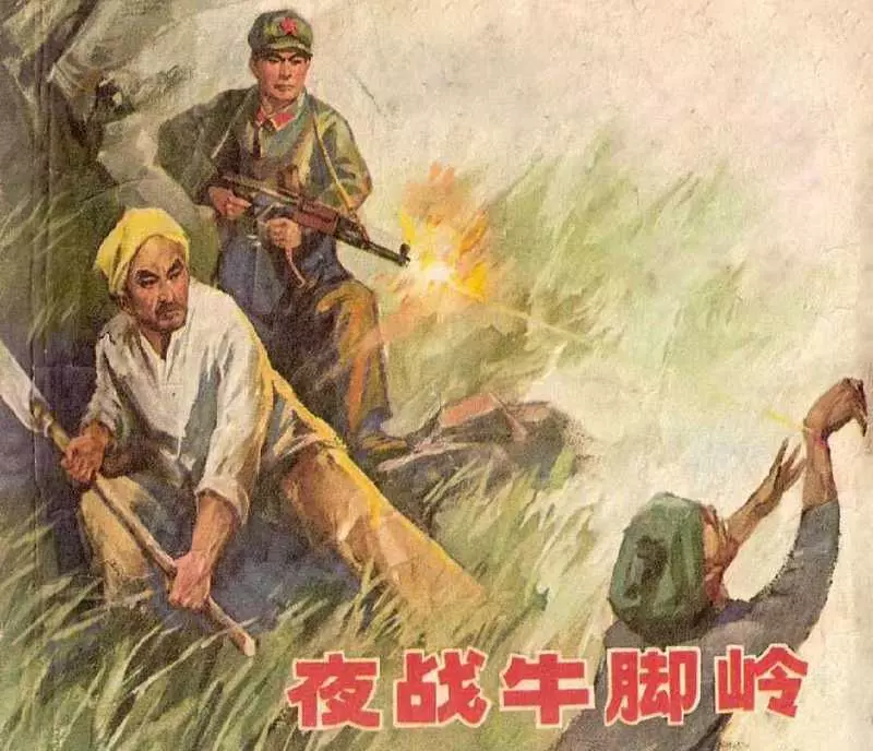 《夜战牛角岭》连环画《联防新篇》上海人民出版社1973年版1.webp