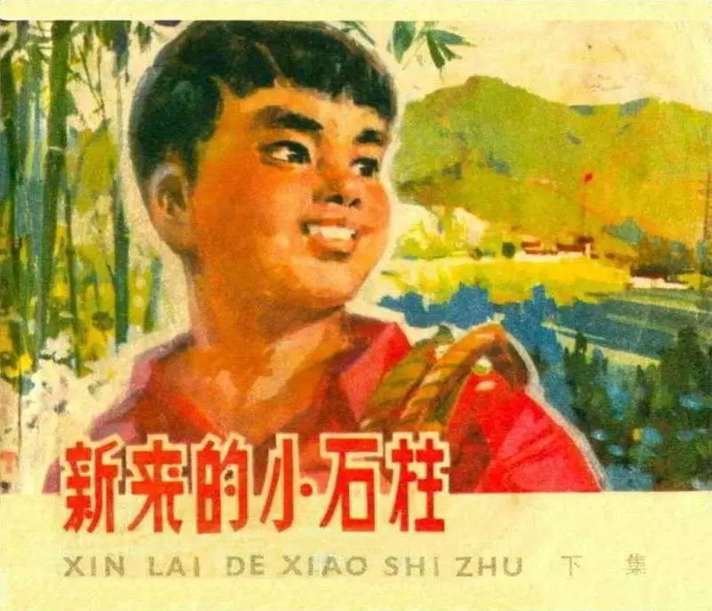 《新来的小石柱》下册连环画 人民体育出版社1977年版1.webp
