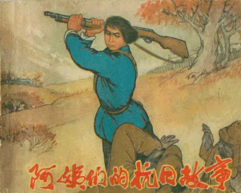 《阿姨们的抗日故事》连环画在线 黑龙江人民出版社1973年版1.webp