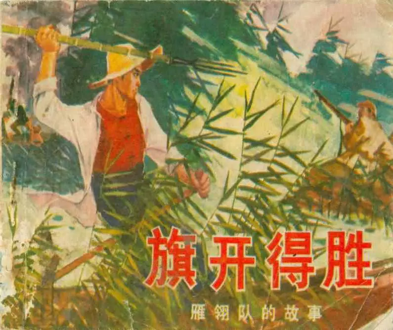 《雁翎队的故事》之《旗开得胜》河北人民出版社1975年版1.webp