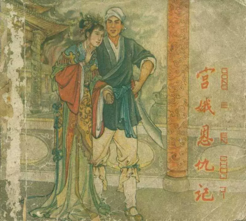 《宫娥恩仇记》李成勋 河北人民美术出版社1956年版