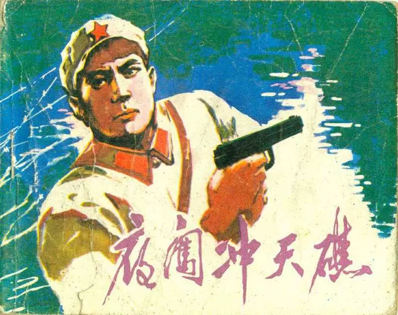《夜闯冲天礁》王子和 黑龙江人民出版社1976年版