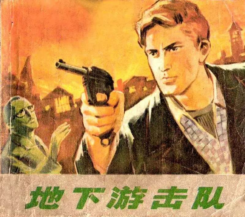 《地下游击队》阿尔巴尼亚 张定华 浙江人民出版社1973年版