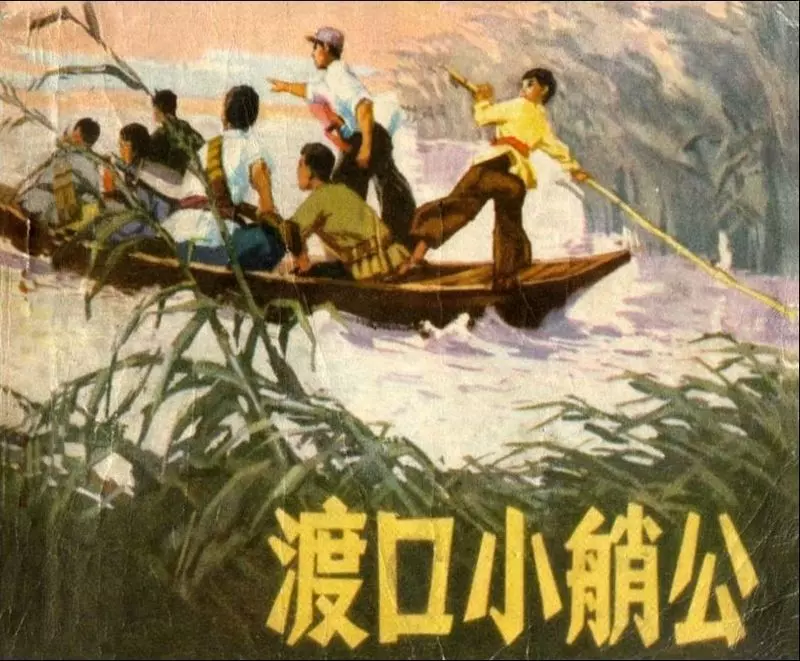 《渡口小艄公》连环画在线阅读1.webp