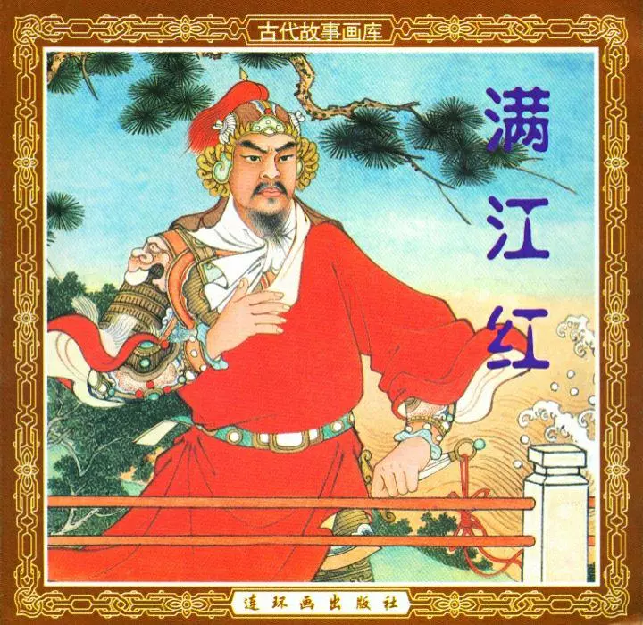 《满江红》墨浪 人美 连环画出版社