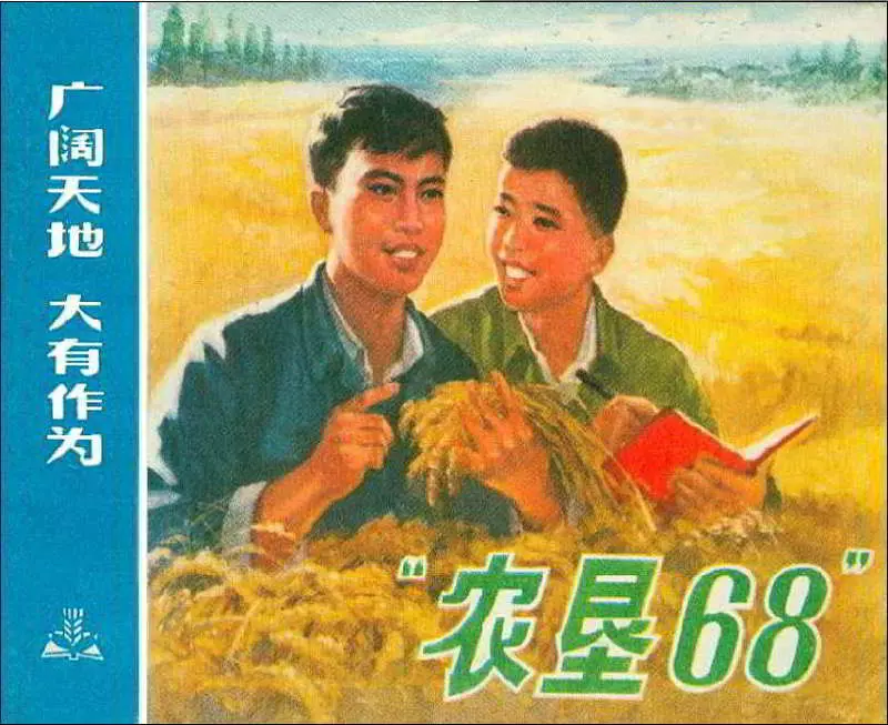《广阔天地大有作为》之《农垦68》连环画 上海人民出版社1.webp