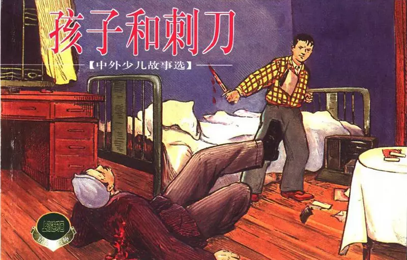 《孩子和刺刀》美术出版社1954年版1.webp