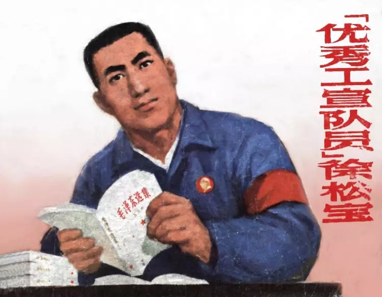 《优秀工宣队员徐松宝》连环画在线阅读 上海市出版革命组1.webp