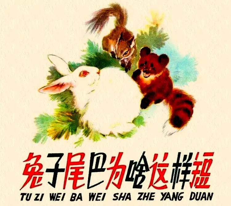 《兔子尾巴为啥这样短》连环画在线阅读1.webp