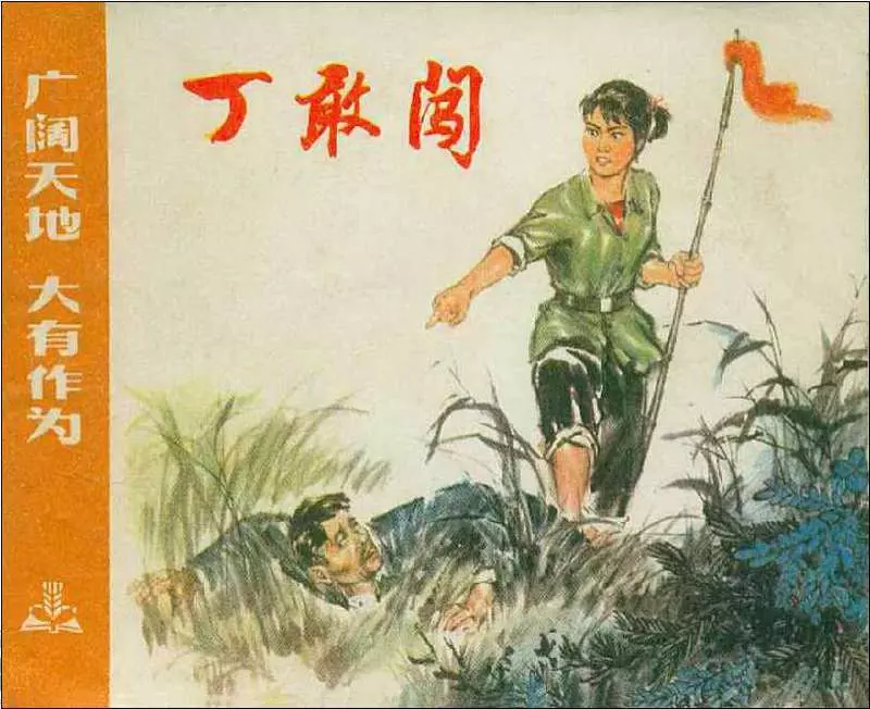《广阔天地大有作为》之《丁敢创》连环画在线阅读1.webp
