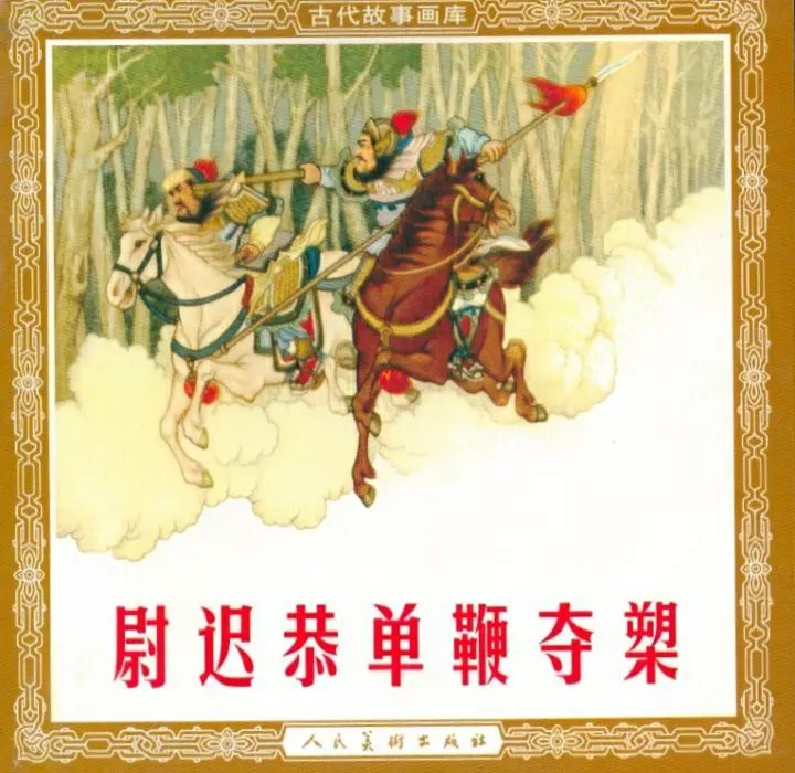 《尉迟恭单鞭夺槊》连环画在线阅读1.webp