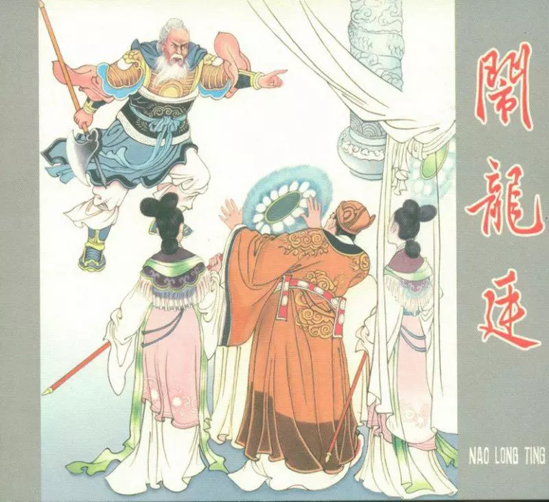 《闹龙亭》李成勋 戴洪海 河北人民美术出版社1960年版