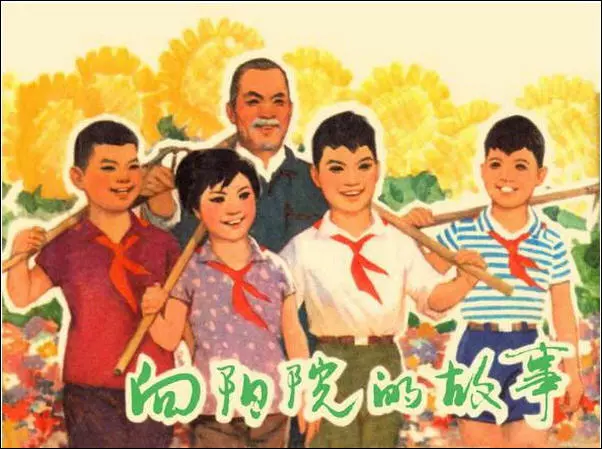 《向阳院的故事》连环画 上海人民美术出版社1980年版1.webp