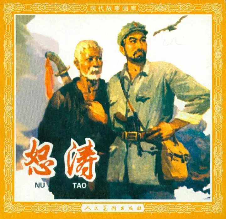 《怒涛》连环画在线阅读1.webp