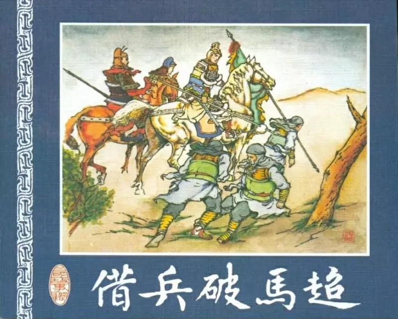 《三国故事选》之《借兵破马超》连环画在线阅读1.webp
