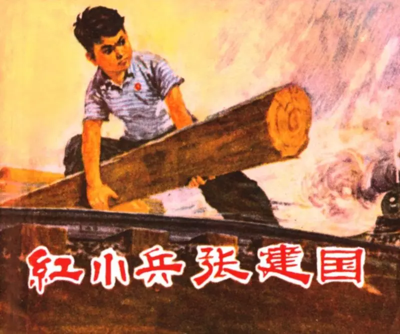 《红小兵张建国》连环画在线阅读 广东人民出版社1.webp