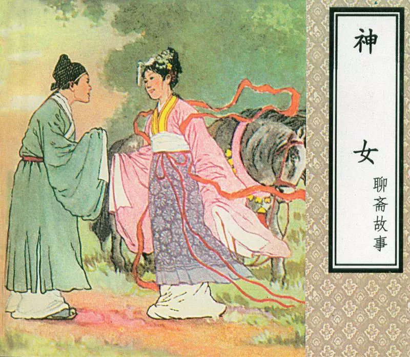 《神女》连环画在线阅读 天津人民美术出版社1.webp