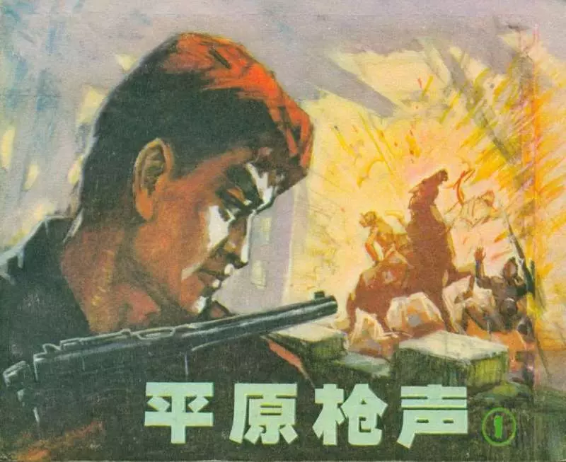 《平原枪声》连环画第一册 辽宁美术出版社1982年版1.webp