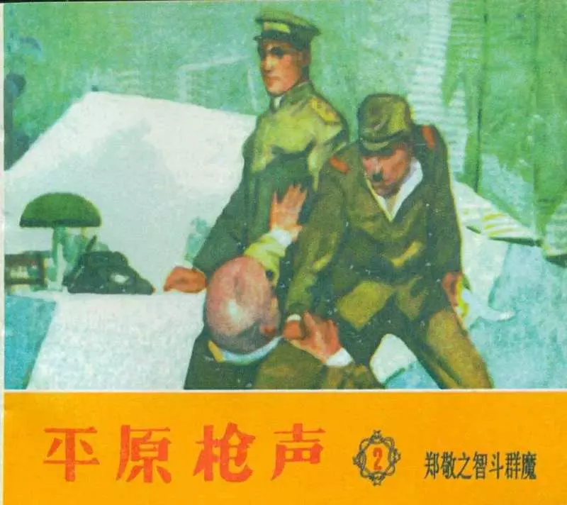 《平原枪声》之二 郑敬之智斗群魔 天津美术出版社1961年版1.webp