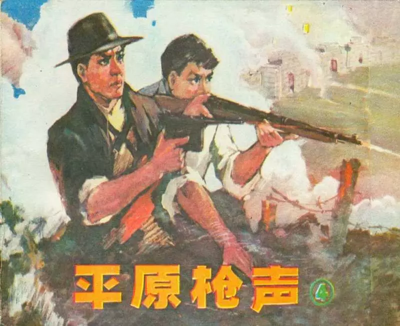 《平原枪声》连环画第四册 辽宁美术出版社1982年版1.webp