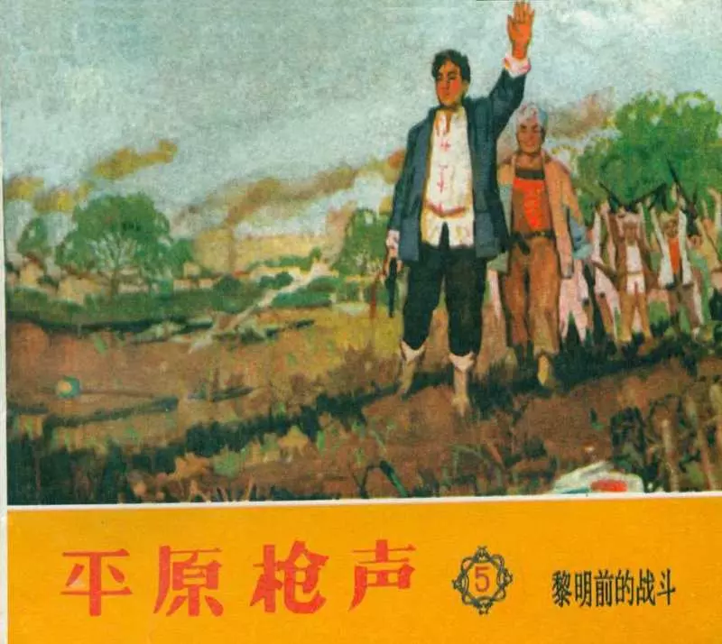 《平原枪声》之五 黎明前的战斗 天津美术出版社1961年版1.webp