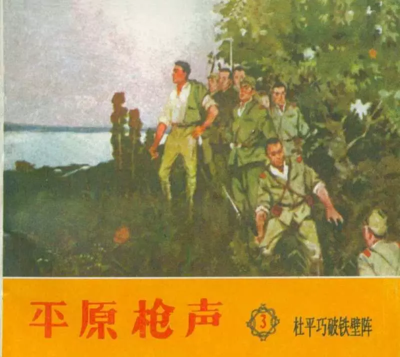《平原枪声》之三 杜平巧破铁壁阵 天津美术出版社1961年版1.webp