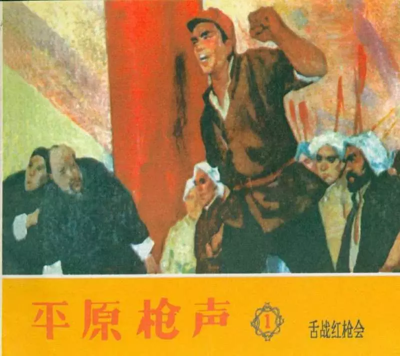 《平原枪声》之一 舌战红枪会 天津美术出版社1961年版1.webp