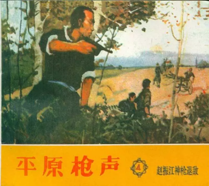 《平原枪声》之四 赵振江神枪退敌 天津美术出版社1961年版1.webp