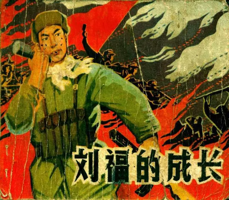 《刘福的成长》连环画 江苏人民出版社1.webp