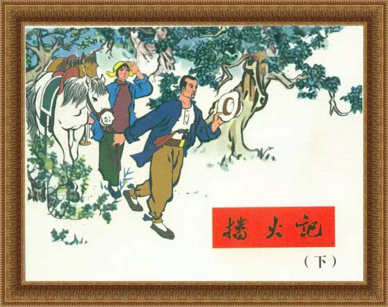 《播火记》连环画下册 河北美术出版社1.webp