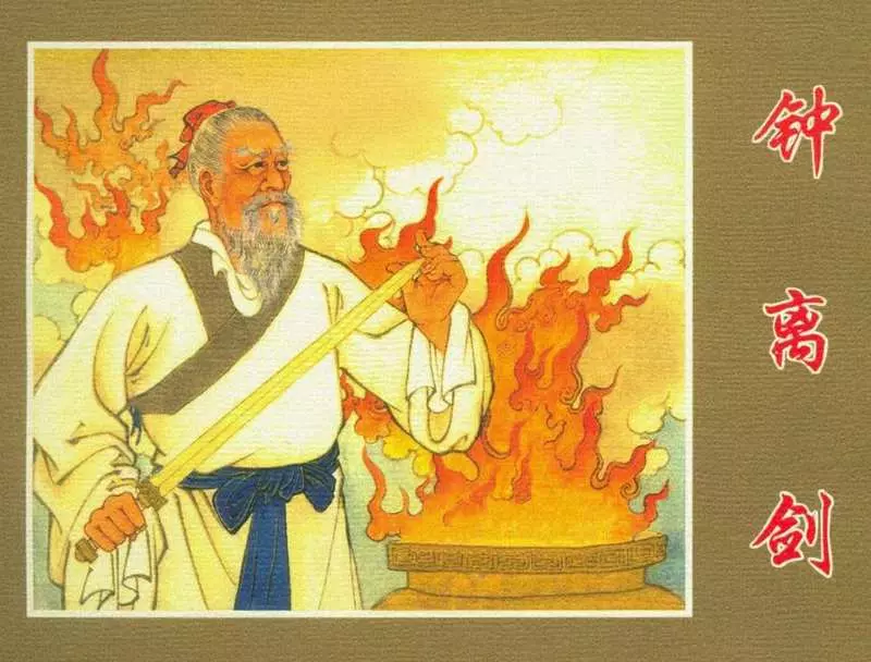 《钟离剑》任率英 人民美术出版社