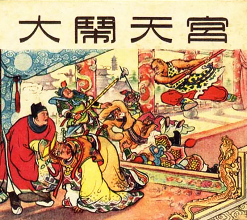 西游记《大闹天宫》上海人民美术出版社 1956年版 陈光镒