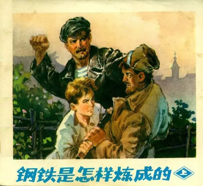 《钢铁是怎样炼成的》连环画 上册 人民美术出版社1972年版0_nEO_IMG.webp