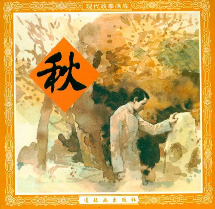 巴金激流三部曲之《秋》巴金-秋.webp