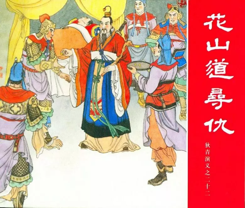 狄青演义之二十二 花山道寻仇花山道寻仇.webp
