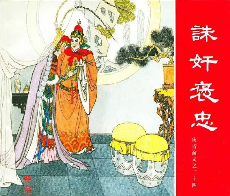 狄青演义之二十四 诛奸褒忠诛奸褒忠.webp