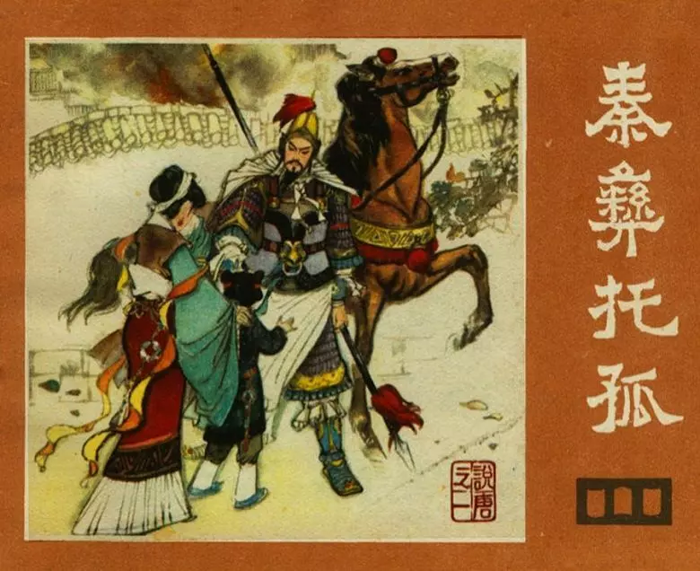 说唐之一 秦彝托孤秦彝托孤.webp