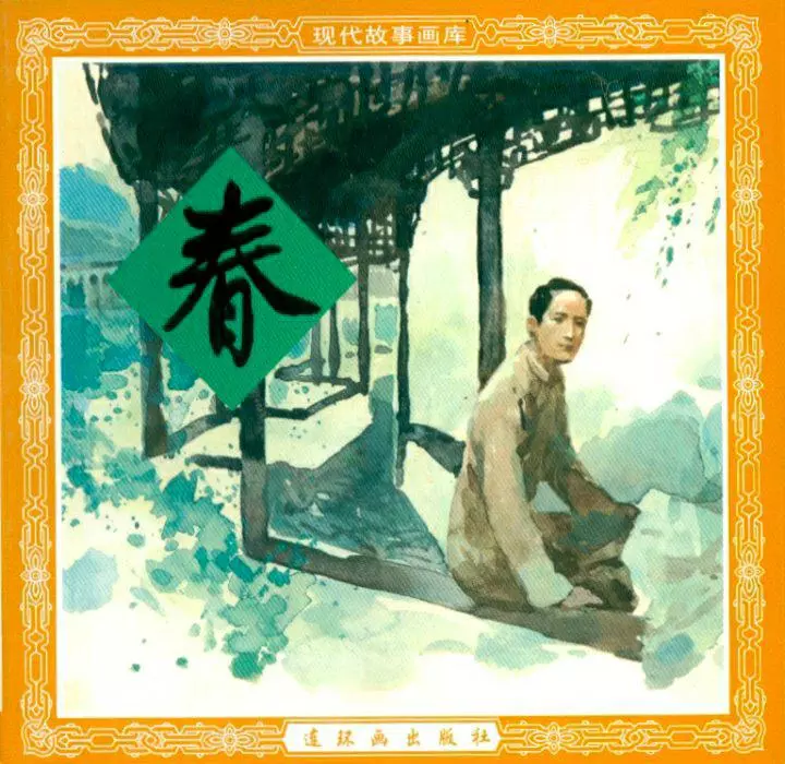 巴金激流三部曲之《春》春.webp